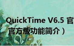 QuickTime V6.5 官方版（QuickTime V6.5 官方版功能简介）