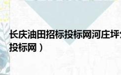 长庆油田招标投标网河庄坪公寓楼中标公告（长庆油田招标投标网）