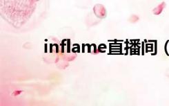 inflame直播间（infi斗鱼直播间）