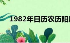 1982年日历农历阳历表（1982年日历）