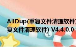 AllDup(重复文件清理软件) V4.4.0.0 绿色版（AllDup(重复文件清理软件) V4.4.0.0 绿色版功能简介）