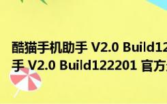 酷猫手机助手 V2.0 Build122201 官方最新版（酷猫手机助手 V2.0 Build122201 官方最新版功能简介）