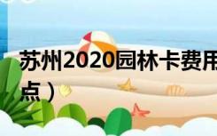 苏州2020园林卡费用（苏州园林卡2020年景点）