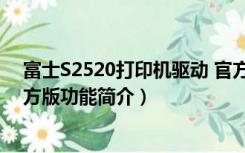 富士S2520打印机驱动 官方版（富士S2520打印机驱动 官方版功能简介）