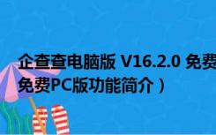 企查查电脑版 V16.2.0 免费PC版（企查查电脑版 V16.2.0 免费PC版功能简介）