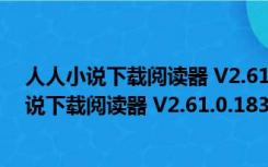 人人小说下载阅读器 V2.61.0.18379 官方最新版（人人小说下载阅读器 V2.61.0.18379 官方最新版功能简介）