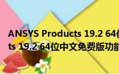 ANSYS Products 19.2 64位中文免费版（ANSYS Products 19.2 64位中文免费版功能简介）