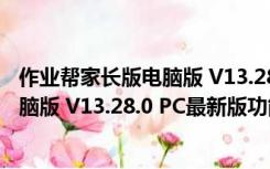 作业帮家长版电脑版 V13.28.0 PC最新版（作业帮家长版电脑版 V13.28.0 PC最新版功能简介）