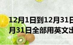 12月1日到12月31日的英文（12月1日至12月31日全部用英文出）