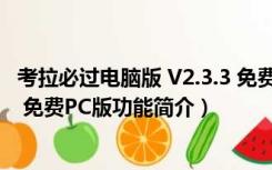 考拉必过电脑版 V2.3.3 免费PC版（考拉必过电脑版 V2.3.3 免费PC版功能简介）