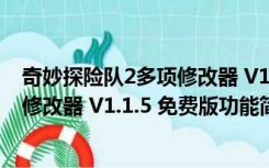 奇妙探险队2多项修改器 V1.1.5 免费版（奇妙探险队2多项修改器 V1.1.5 免费版功能简介）