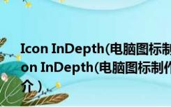 Icon InDepth(电脑图标制作软件) 1.5.0.6 官方免费版（Icon InDepth(电脑图标制作软件) 1.5.0.6 官方免费版功能简介）