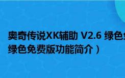 奥奇传说XK辅助 V2.6 绿色免费版（奥奇传说XK辅助 V2.6 绿色免费版功能简介）