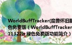 WorldBuffTracker(魔兽怀旧服世界Buff冷却监视插件) V11322b 绿色免费版（WorldBuffTracker(魔兽怀旧服世界Buff冷却监视插件) V11322b 绿色免费版功能简介）