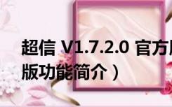 超信 V1.7.2.0 官方版（超信 V1.7.2.0 官方版功能简介）