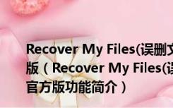 Recover My Files(误删文件恢复工具) V6.3.2.2552 官方版（Recover My Files(误删文件恢复工具) V6.3.2.2552 官方版功能简介）