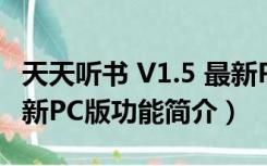 天天听书 V1.5 最新PC版（天天听书 V1.5 最新PC版功能简介）