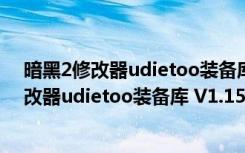 暗黑2修改器udietoo装备库 V1.15 绿色免费版（暗黑2修改器udietoo装备库 V1.15 绿色免费版功能简介）