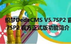 织梦DedeCMS V5.7SP2 官方正式版（织梦DedeCMS V5.7SP2 官方正式版功能简介）