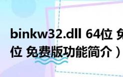 binkw32.dll 64位 免费版（binkw32.dll 64位 免费版功能简介）