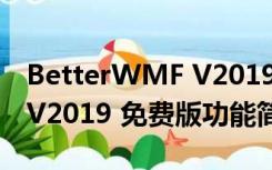 BetterWMF V2019 免费版（BetterWMF V2019 免费版功能简介）