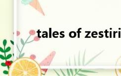 tales of zestiria 20周年限定版