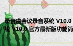 录音啦会议录音系统 V10.0 官方最新版（录音啦会议录音系统 V10.0 官方最新版功能简介）