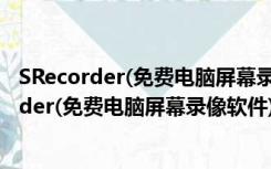 SRecorder(免费电脑屏幕录像软件) V2.0 绿色版（SRecorder(免费电脑屏幕录像软件) V2.0 绿色版功能简介）