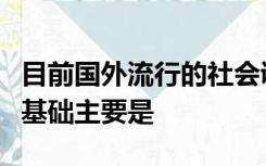 目前国外流行的社会调查研究的哲理哲学理论基础主要是