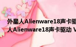 外星人Alienware18声卡驱动 V6.0.1.7260 官方版（外星人Alienware18声卡驱动 V6.0.1.7260 官方版功能简介）