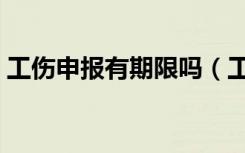 工伤申报有期限吗（工伤申报有时间限制吗）