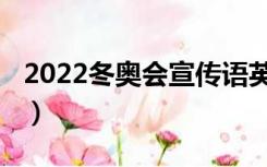 2022冬奥会宣传语英文（2022冬奥会宣传语）