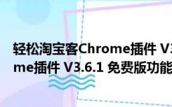 轻松淘宝客Chrome插件 V3.6.1 免费版（轻松淘宝客Chrome插件 V3.6.1 免费版功能简介）