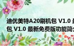 迪优美特A20刷机包 V1.0 最新免费版（迪优美特A20刷机包 V1.0 最新免费版功能简介）