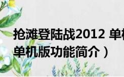 抢滩登陆战2012 单机版（抢滩登陆战2012 单机版功能简介）