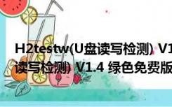 H2testw(U盘读写检测) V1.4 绿色免费版（H2testw(U盘读写检测) V1.4 绿色免费版功能简介）