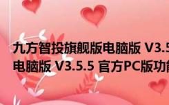 九方智投旗舰版电脑版 V3.5.5 官方PC版（九方智投旗舰版电脑版 V3.5.5 官方PC版功能简介）