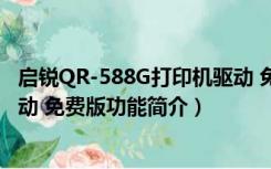 启锐QR-588G打印机驱动 免费版（启锐QR-588G打印机驱动 免费版功能简介）