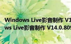 Windows Live影音制作 V14.0.8091.730 官方版（Windows Live影音制作 V14.0.8091.730 官方版功能简介）