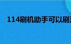 114刷机助手可以刷汽车（114刷机助手）