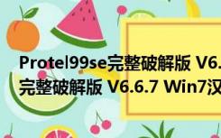 Protel99se完整破解版 V6.6.7 Win7汉化版（Protel99se完整破解版 V6.6.7 Win7汉化版功能简介）