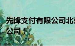 先锋支付有限公司北京分公司（先锋支付有限公司）