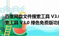 百度网盘文件搜索工具 V3.0 绿色免费版（百度网盘文件搜索工具 V3.0 绿色免费版功能简介）