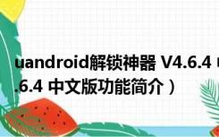 uandroid解锁神器 V4.6.4 中文版（uandroid解锁神器 V4.6.4 中文版功能简介）