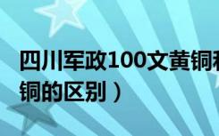 四川军政100文黄铜和紫铜的区别（黄铜和紫铜的区别）