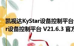 凯视达KyStar设备控制平台 V21.6.3 官方版（凯视达KyStar设备控制平台 V21.6.3 官方版功能简介）