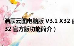 浩辰云图电脑版 V3.1 X32 官方版（浩辰云图电脑版 V3.1 X32 官方版功能简介）