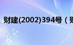 财建(2002)394号（财建2002 394号废止）