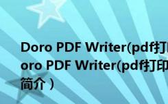 Doro PDF Writer(pdf打印机64位) V2.03 官方最新版（Doro PDF Writer(pdf打印机64位) V2.03 官方最新版功能简介）