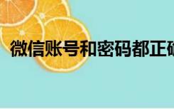 微信账号和密码都正确就是登录不上怎么办